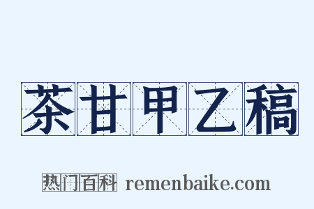 茶甘甲乙稿是什么意思的图片